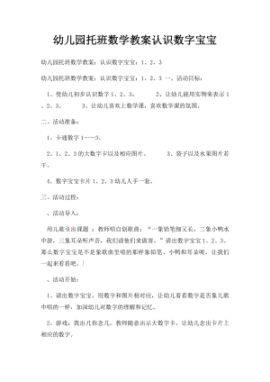 幼儿园托班数学教案认识数字宝宝.docx