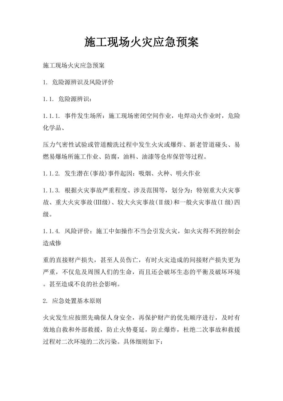 施工现场火灾应急预案.docx_第1页