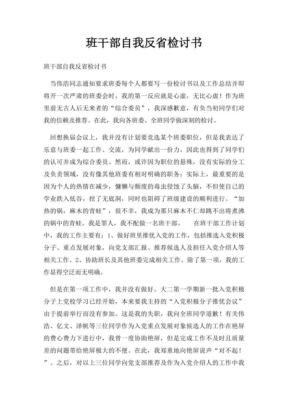 班干部自我反省检讨书.docx_第1页