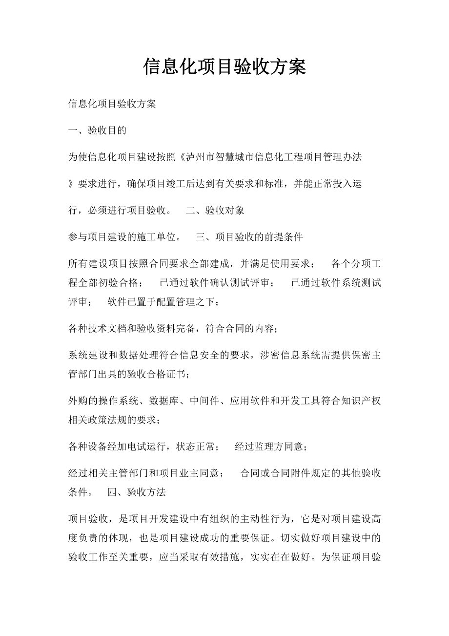 信息化项目验收方案.docx_第1页