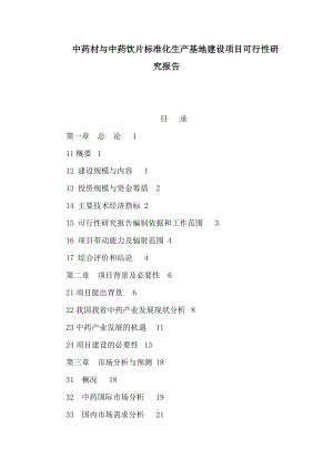 中药材与中药饮片标准化生产基地建设项目可行性研究报告.doc