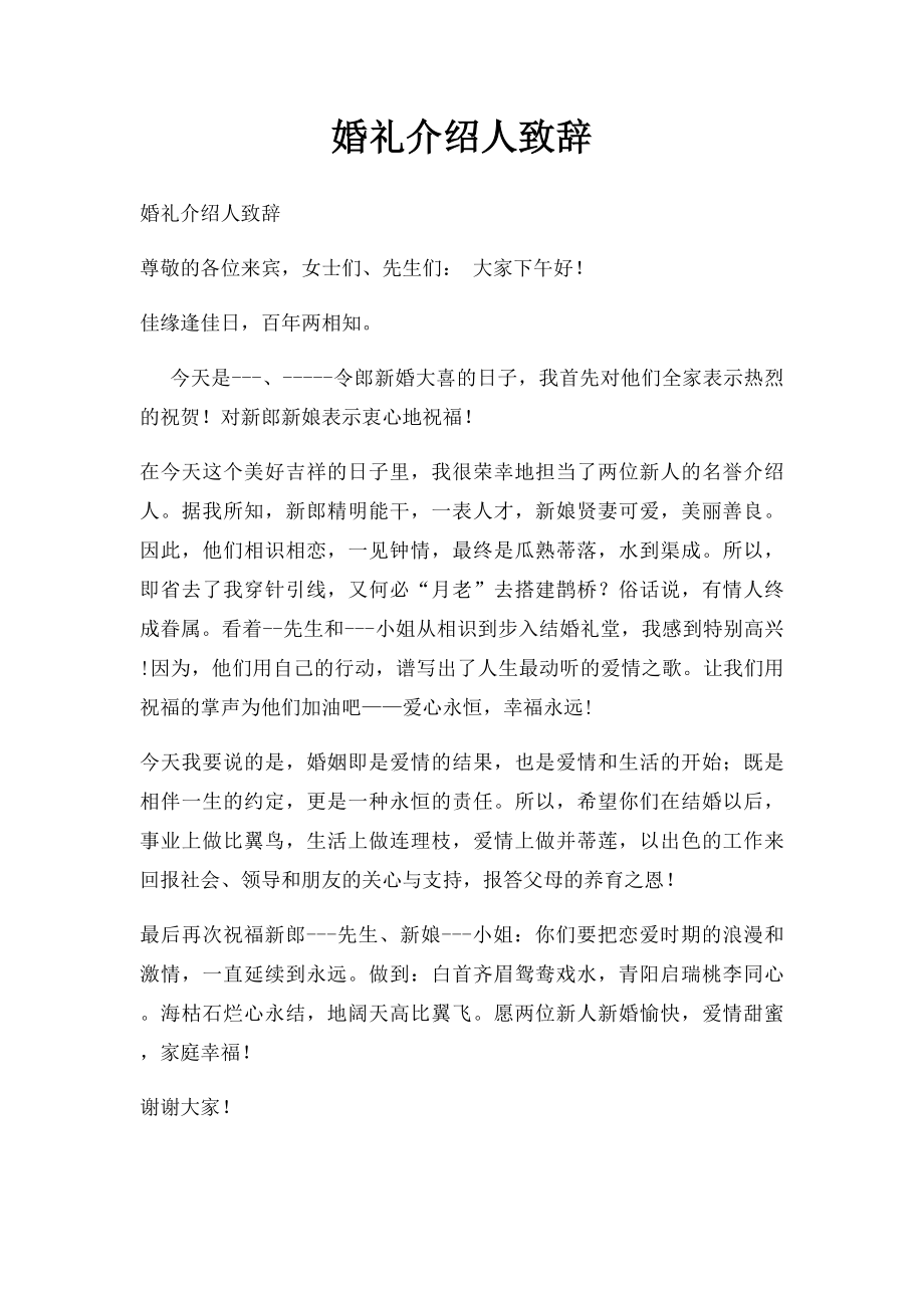 婚礼介绍人致辞.docx_第1页