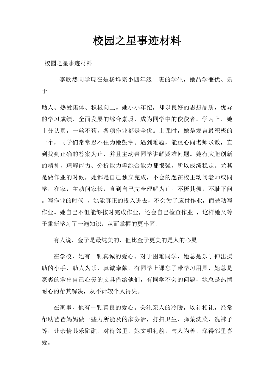 校园之星事迹材料.docx_第1页