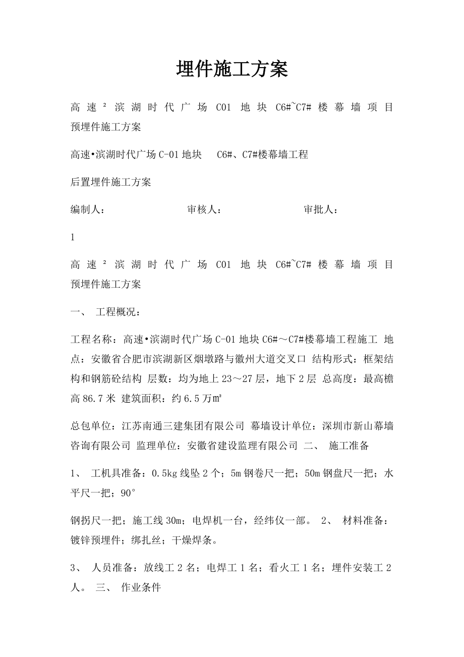 埋件施工方案.docx_第1页