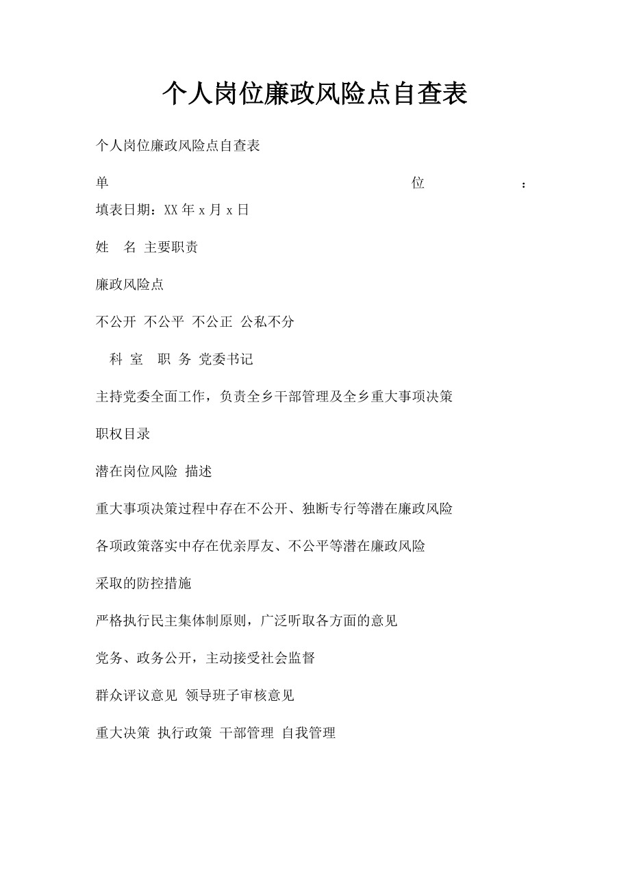 个人岗位廉政风险点自查表.docx_第1页