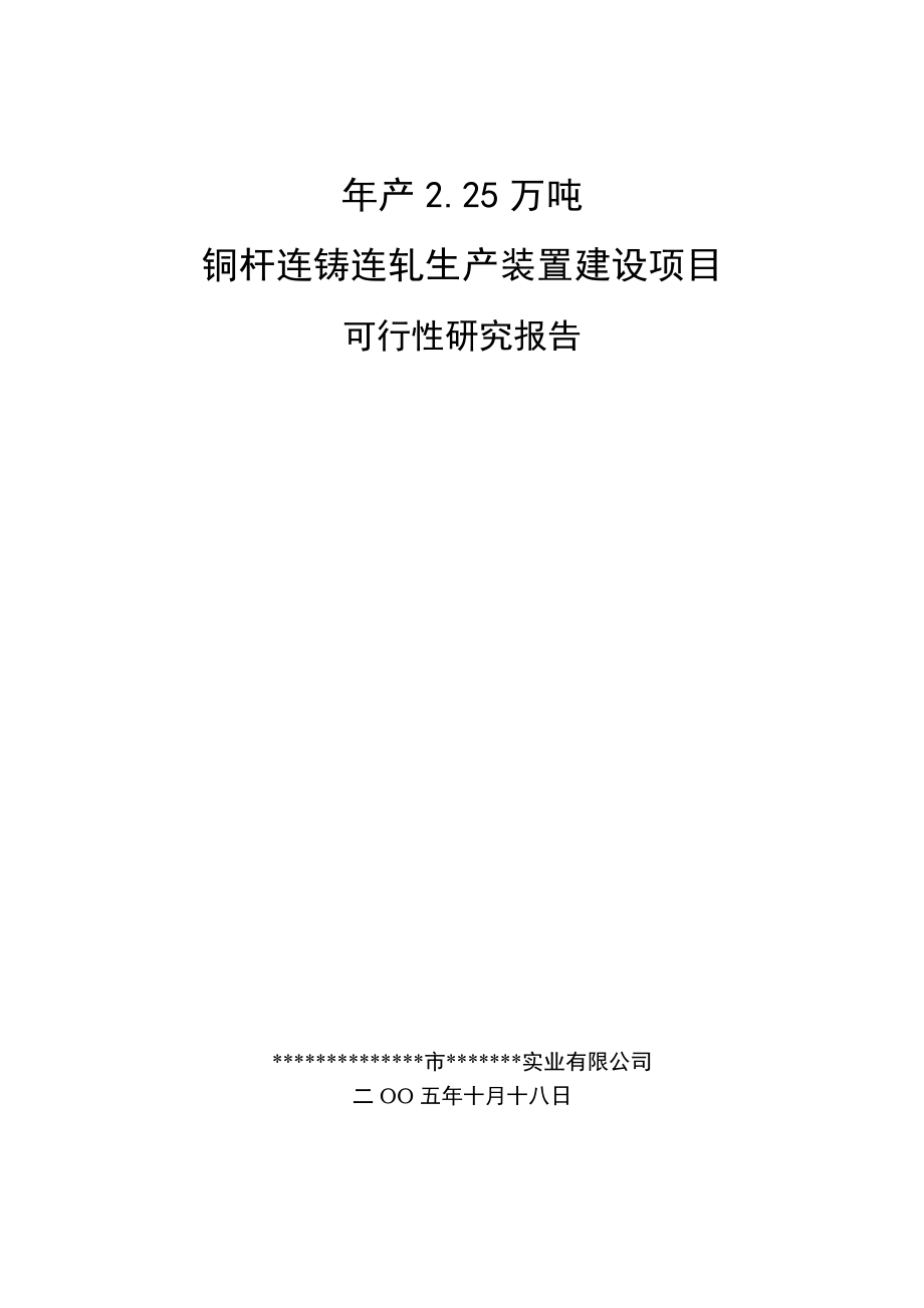 产2&#46;25万吨铜杆连铸连轧生产装置项目建设可行性研究报告.doc_第1页