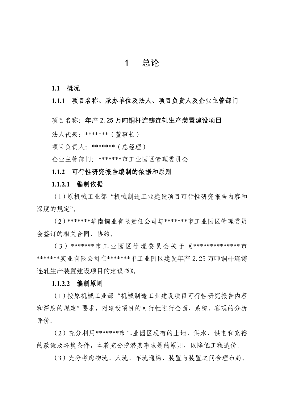 产2&#46;25万吨铜杆连铸连轧生产装置项目建设可行性研究报告.doc_第2页