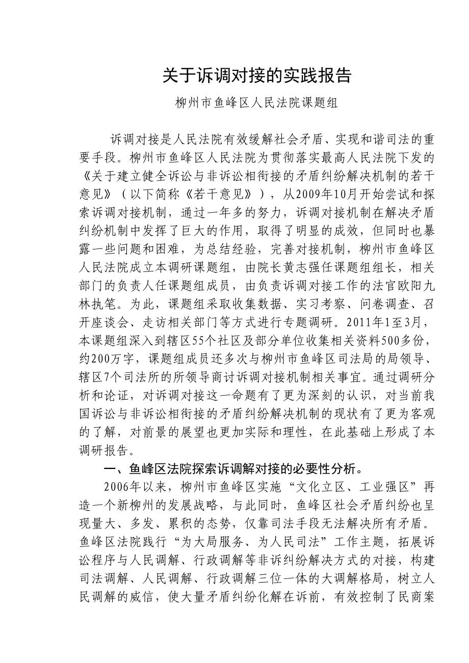 关于诉调对接的实践报告.doc_第1页