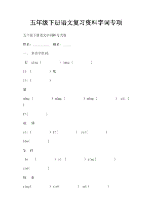 五年级下册语文复习资料字词专项.docx