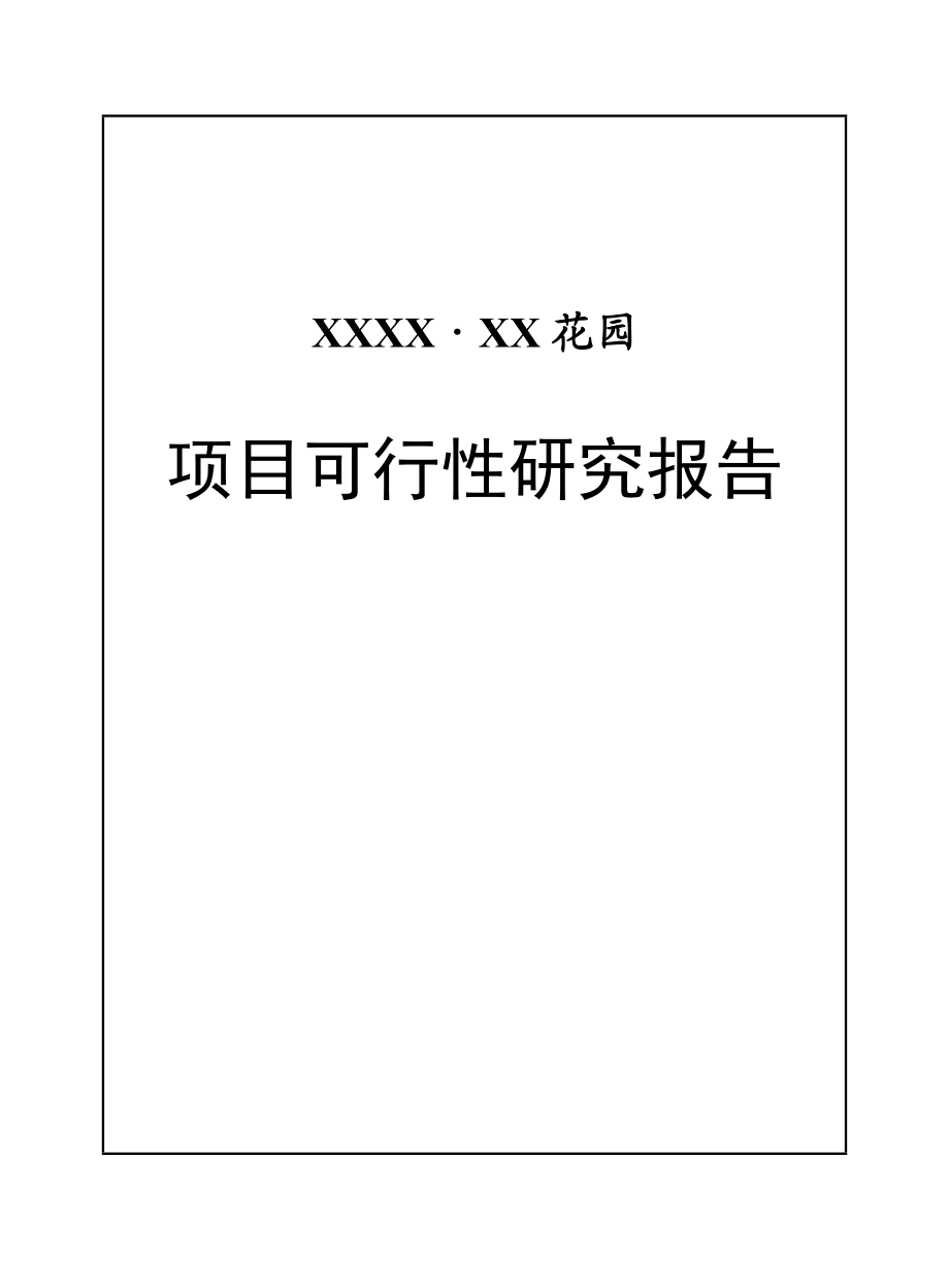 XX花园项目可行性研究报告.doc_第1页