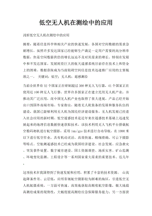 低空无人机在测绘中的应用.docx