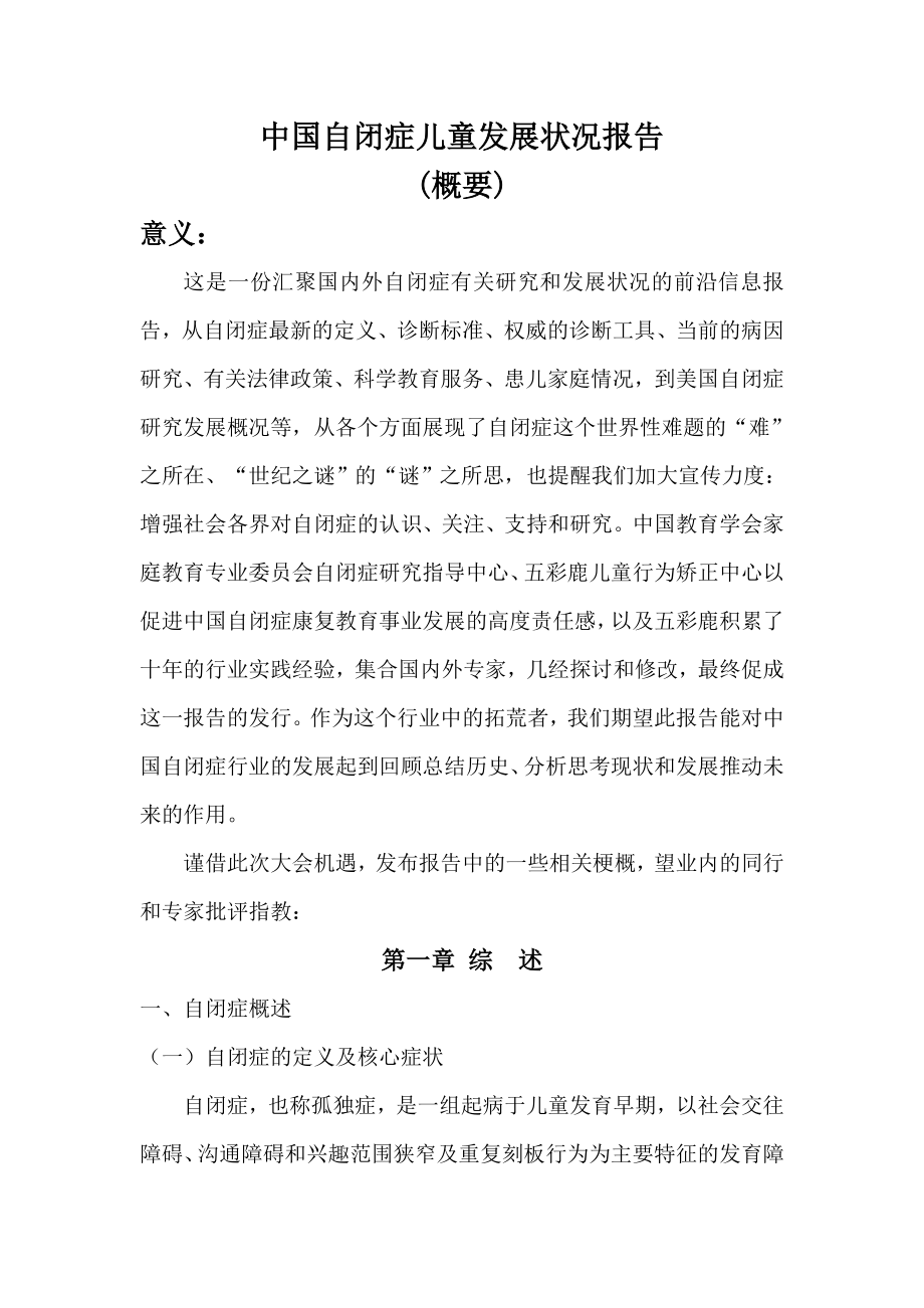 中国自闭症儿童发展状况报告.doc_第1页