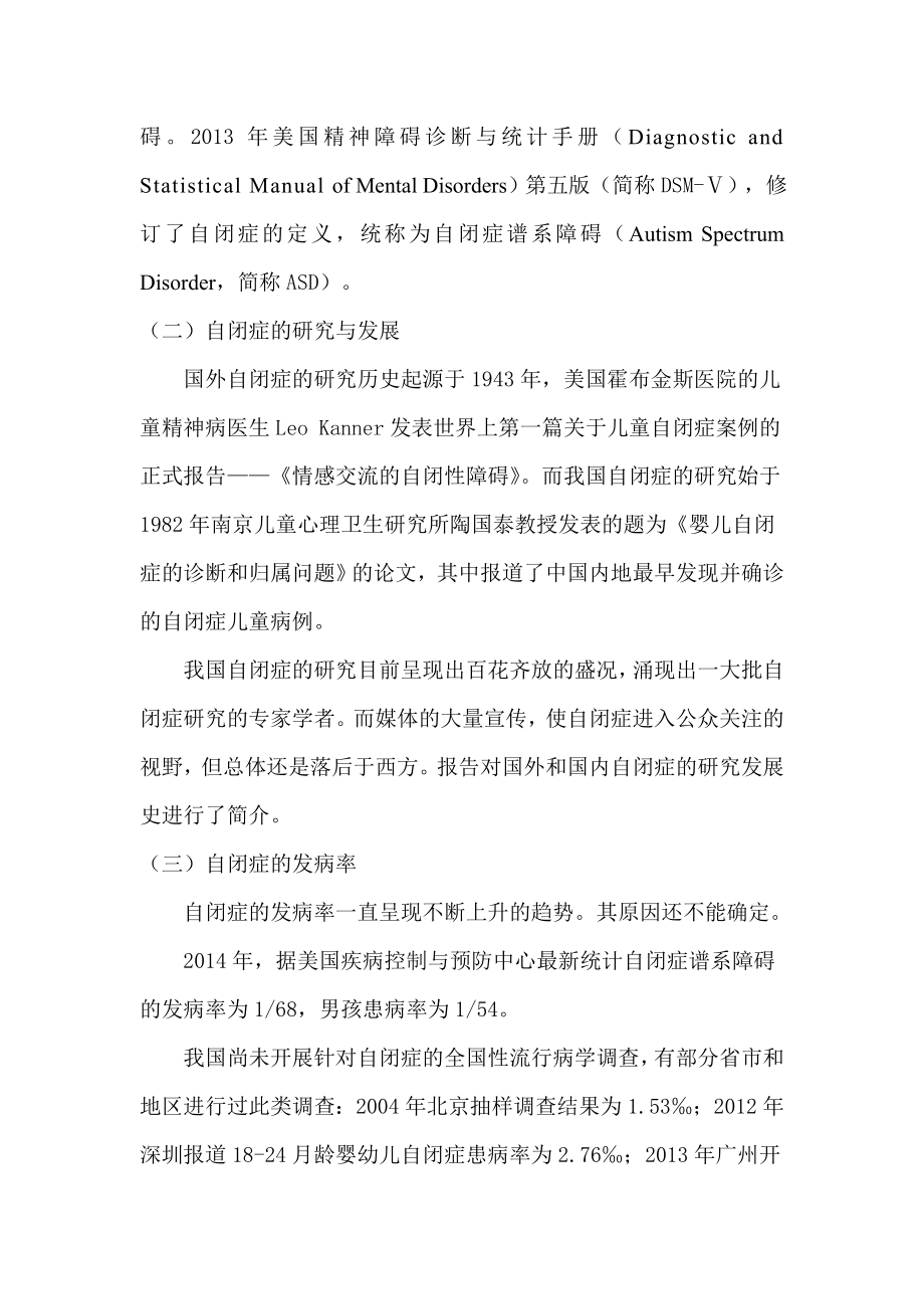 中国自闭症儿童发展状况报告.doc_第2页