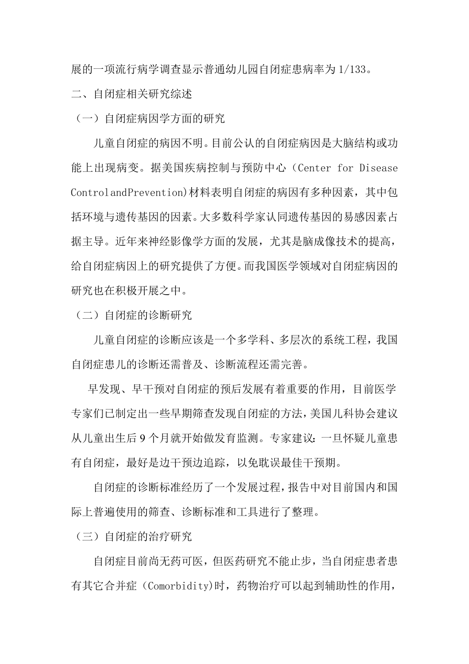 中国自闭症儿童发展状况报告.doc_第3页