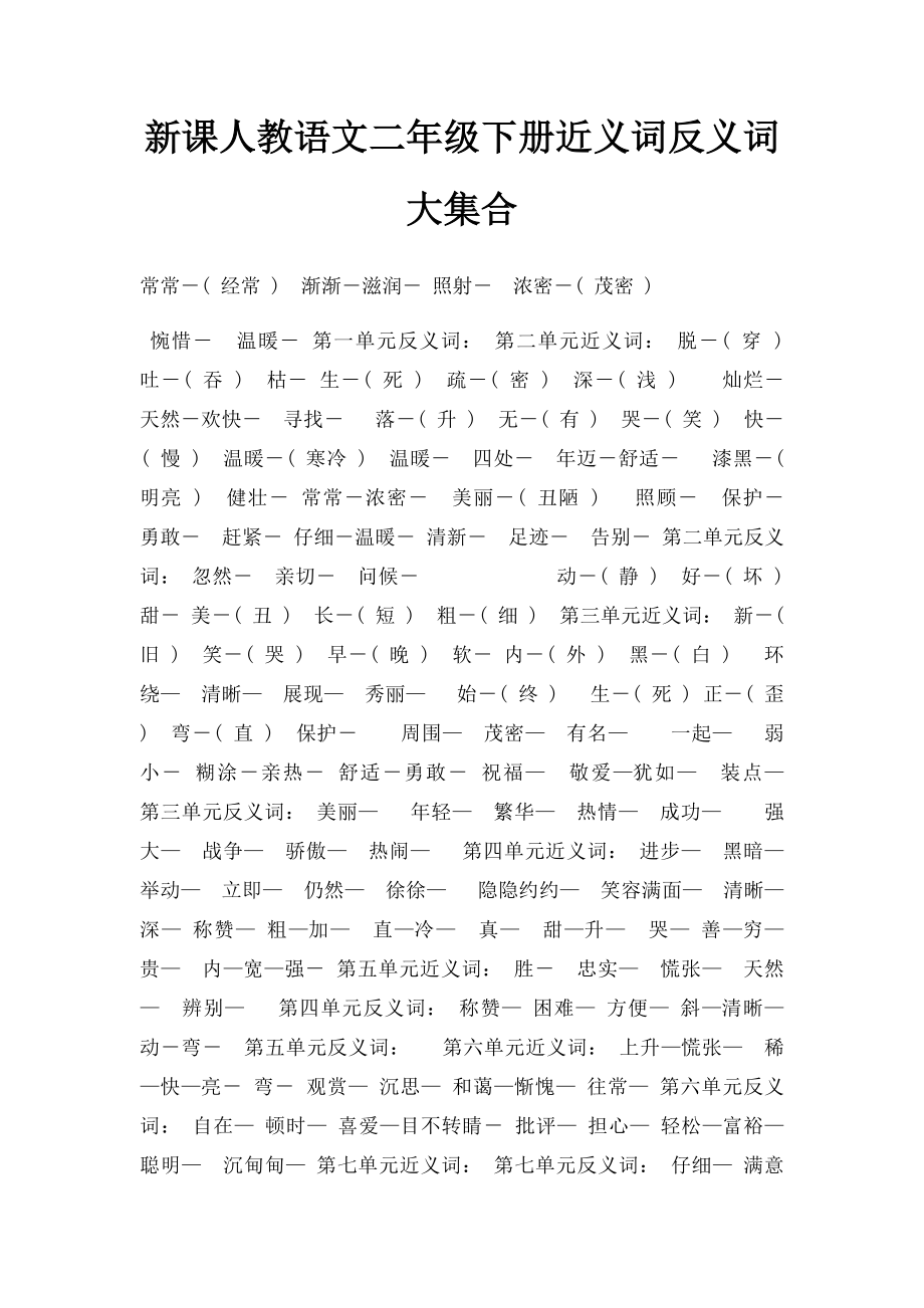 新课人教语文二年级下册近义词反义词大集合.docx_第1页