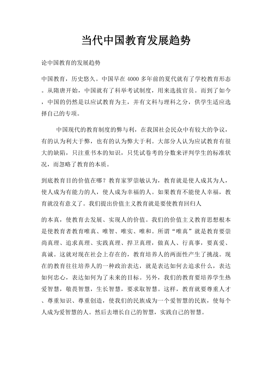 当代中国教育发展趋势.docx_第1页