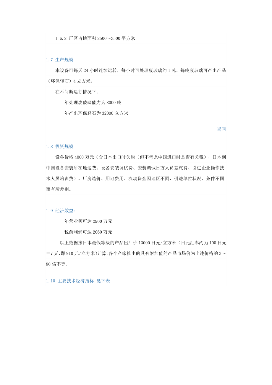 废玻璃生产环保轻石项目投资可行性研究报告（行业经典报告）.doc_第3页