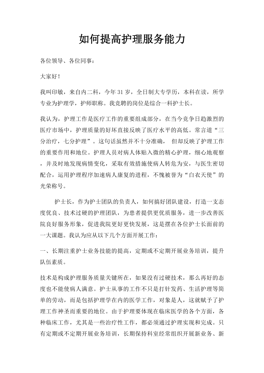 如何提高护理服务能力.docx_第1页