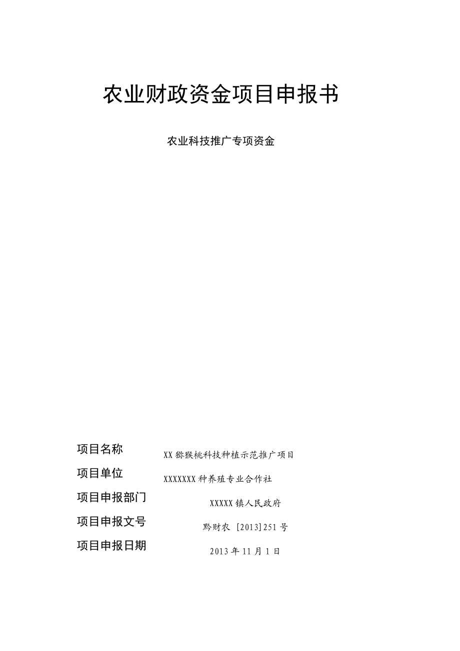 猕猴桃农业科技推广项目示范园建设标准文本申报材料.doc_第1页