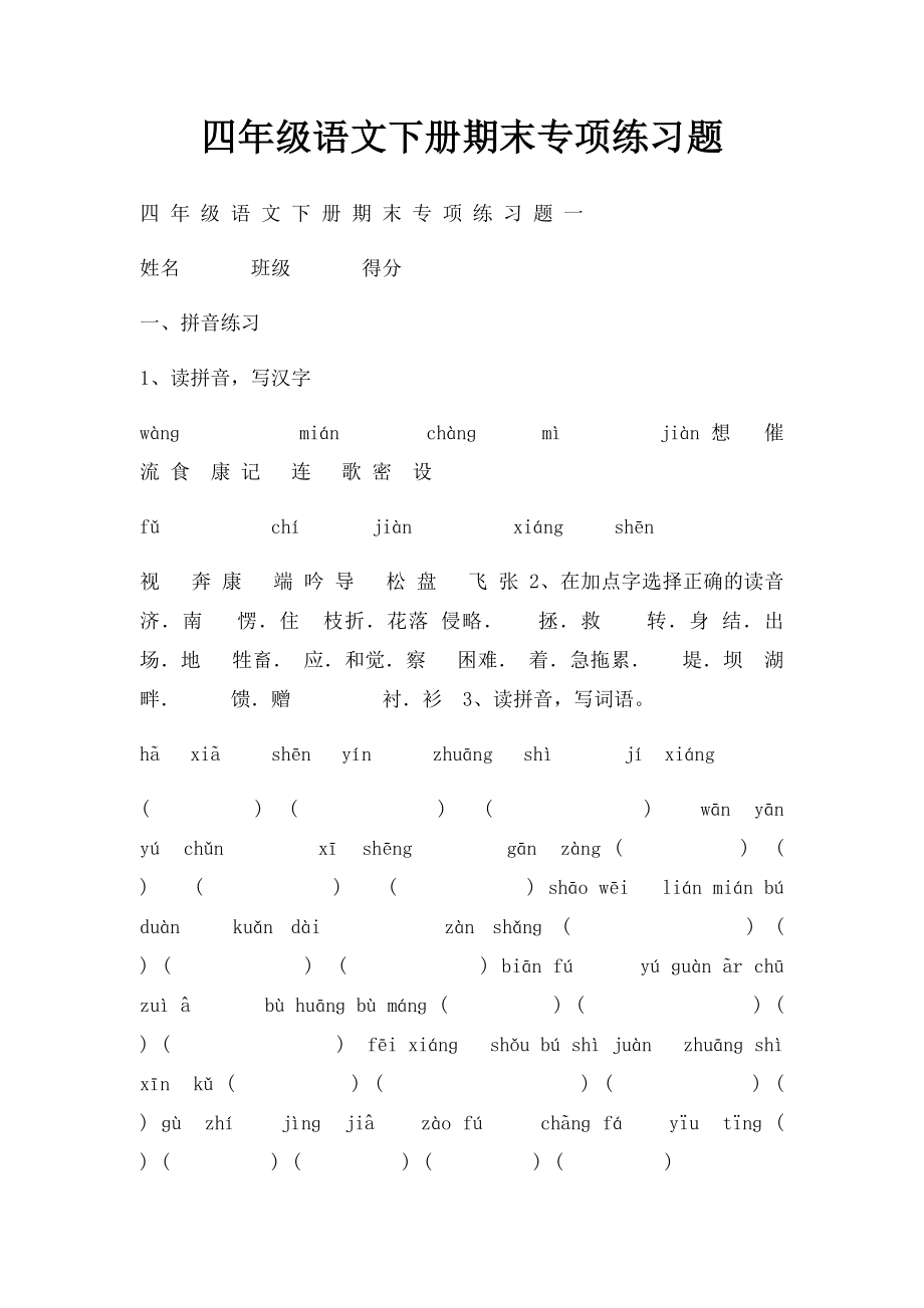 四年级语文下册期末专项练习题.docx_第1页