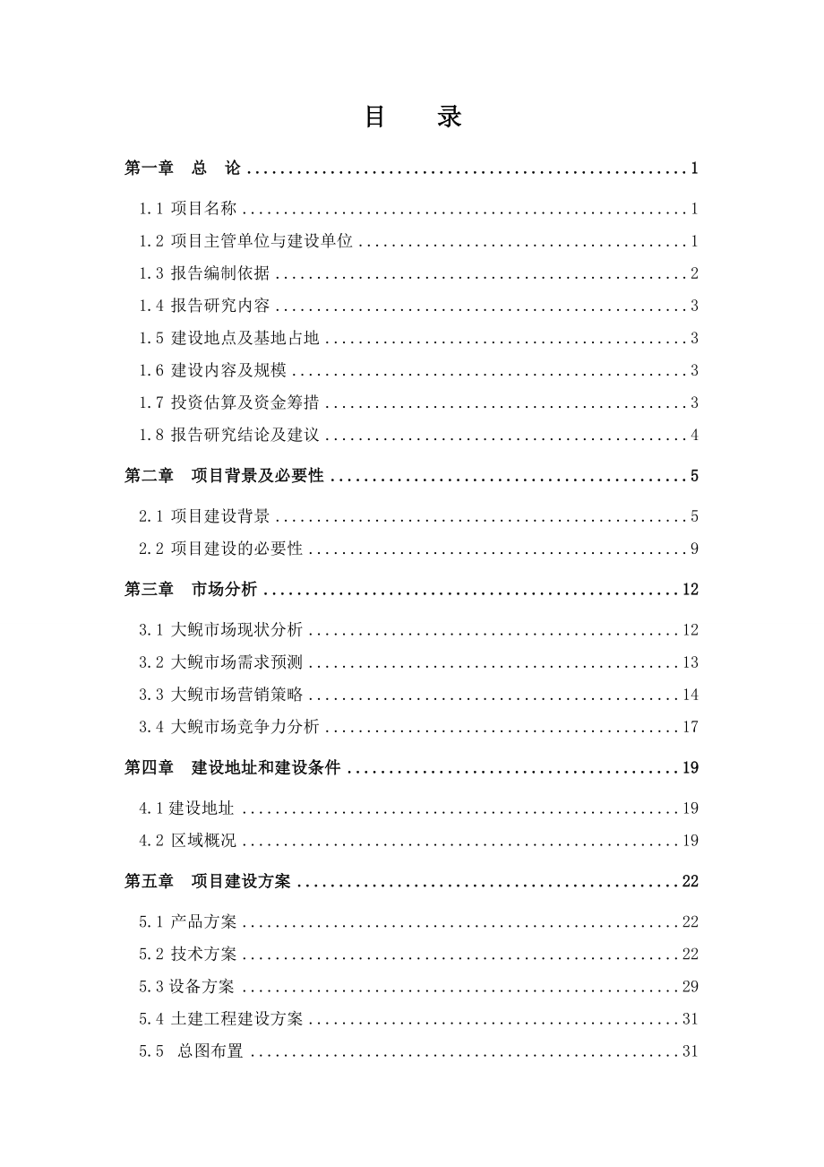 大鲵养繁殖及产业化开发可行性研究报告 .doc_第2页