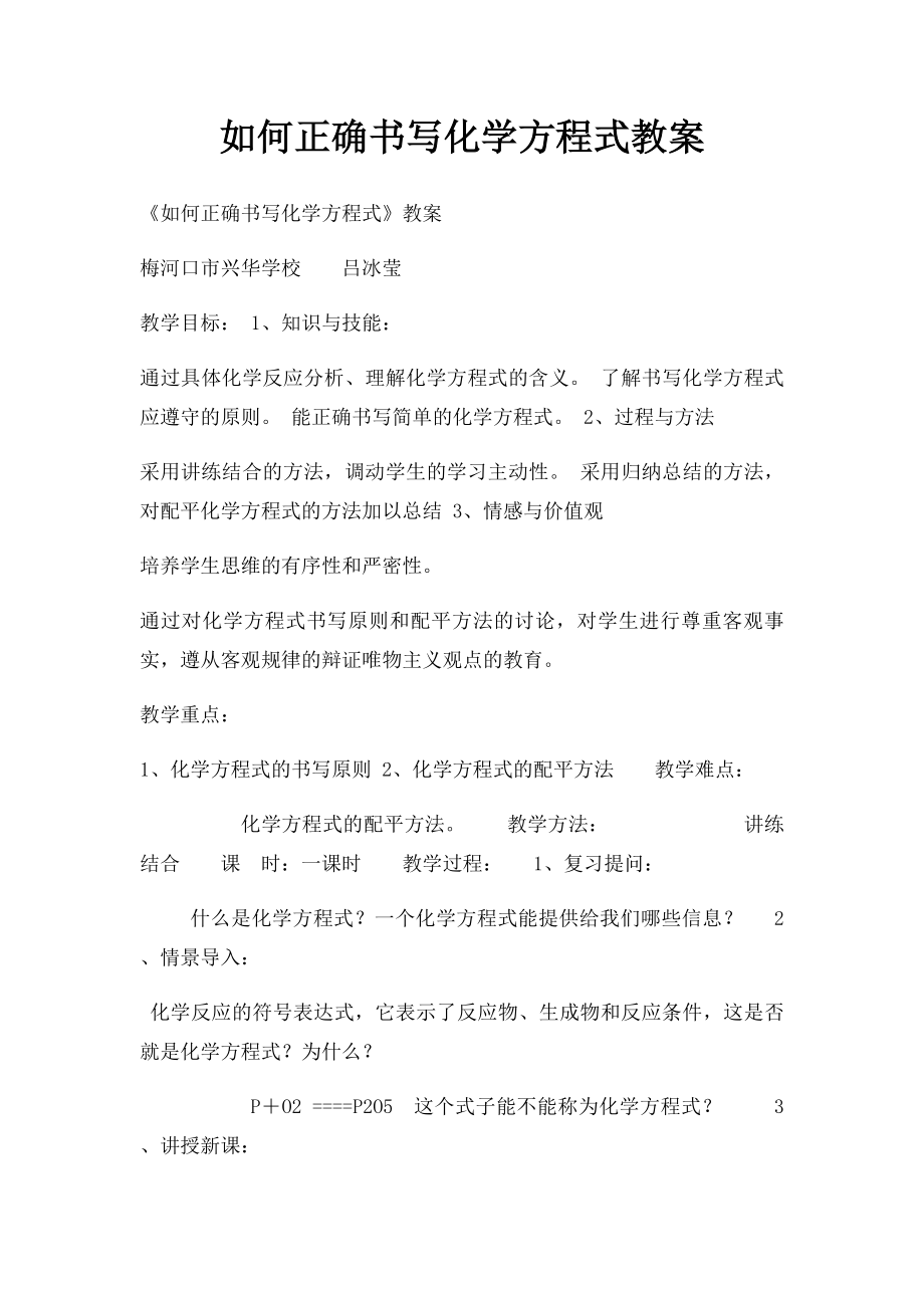 如何正确书写化学方程式教案.docx_第1页