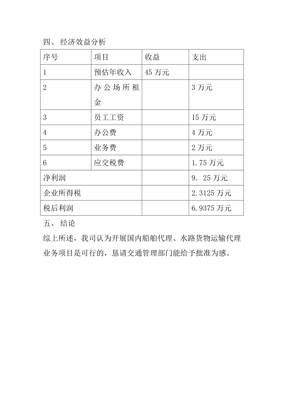 南通海船务有限公司申办水路运输服务业可行性报告.doc_第2页