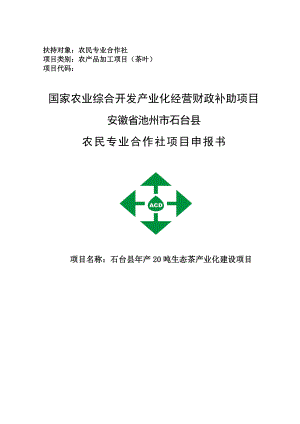 产20吨生态茶产业化建设项目立项申报书.doc