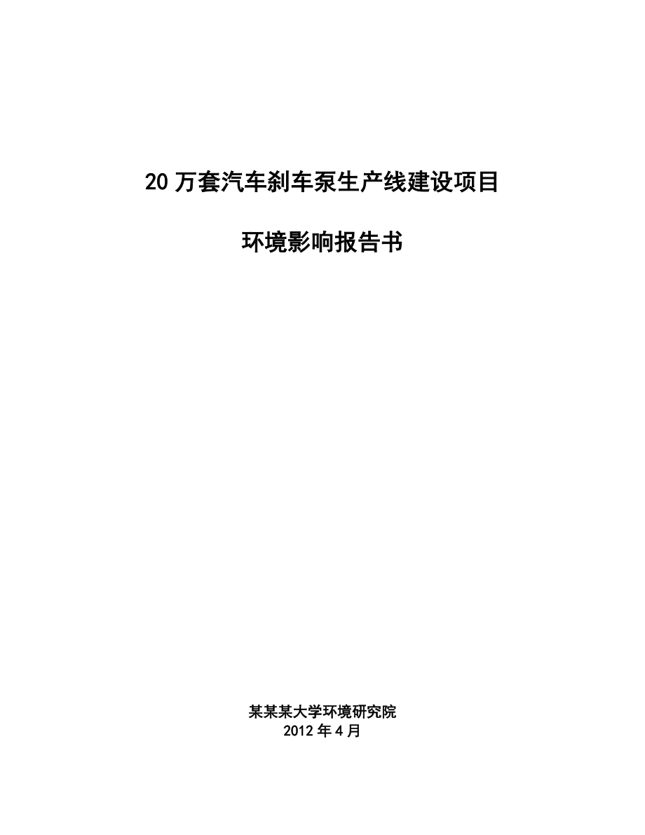 汽车刹车泵生产线建设项目环境影响报告书简本.doc_第1页