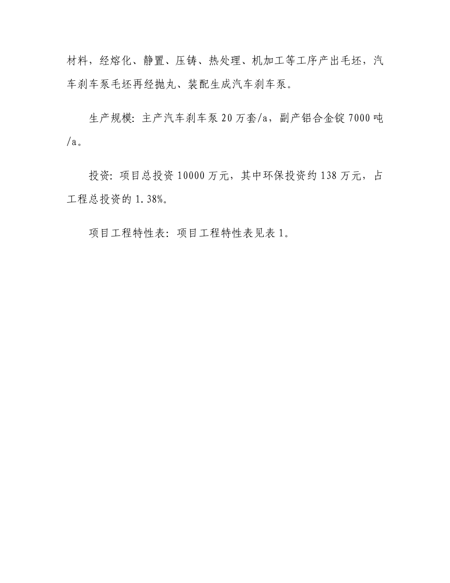 汽车刹车泵生产线建设项目环境影响报告书简本.doc_第3页