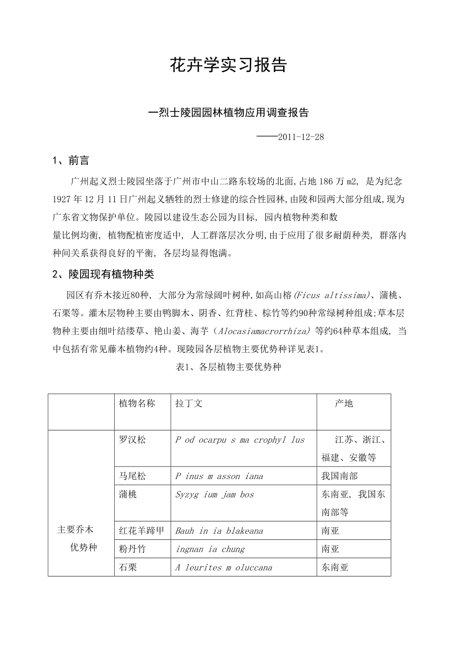 花卉学实习报告.doc_第1页