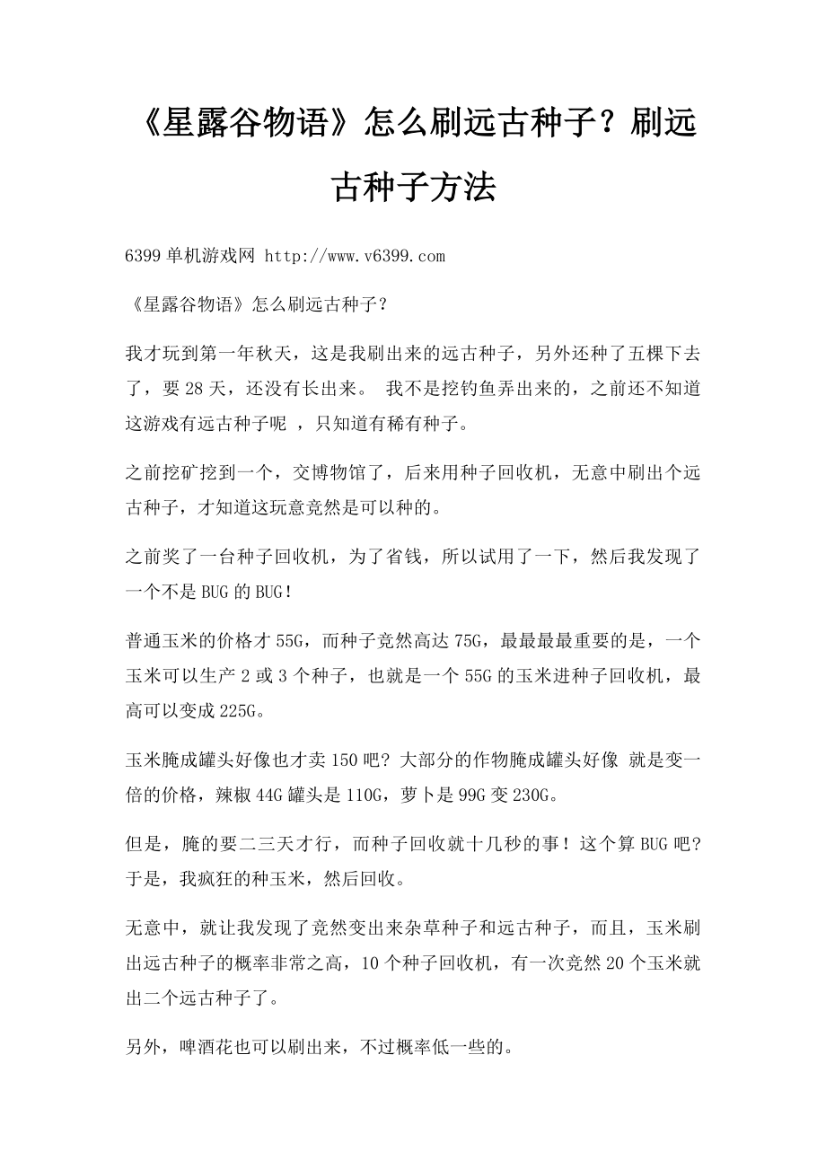 《星露谷物语》怎么刷远古种子？刷远古种子方法.docx_第1页