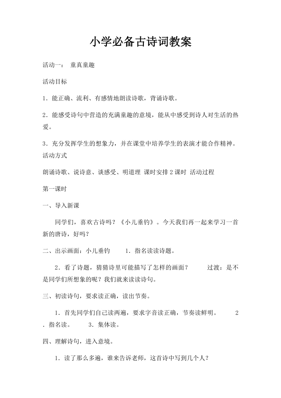 小学必备古诗词教案.docx_第1页