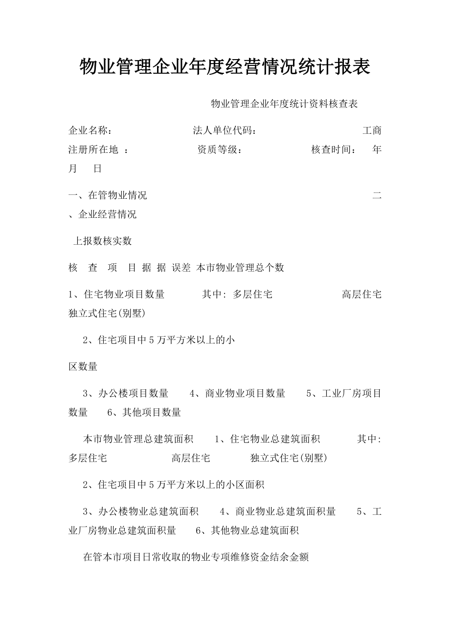 物业管理企业年度经营情况统计报表.docx_第1页