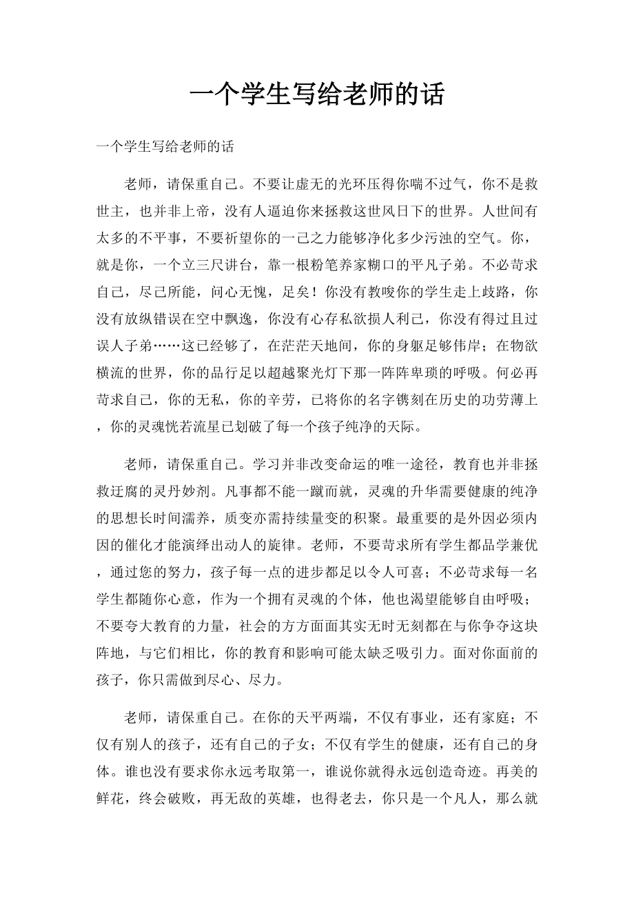 一个学生写给老师的话.docx_第1页