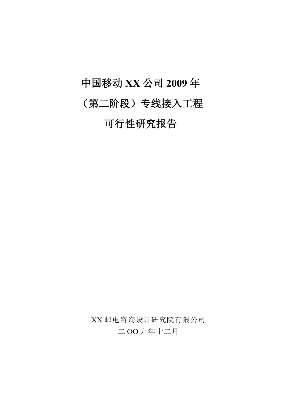 中国移动xx公司专线接入工程可行性研究报告.doc_第1页