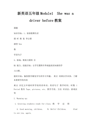 新英语五年级Module1She was a driver before教案.docx