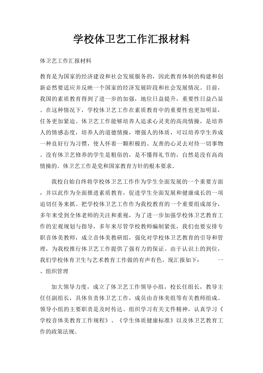 学校体卫艺工作汇报材料.docx_第1页