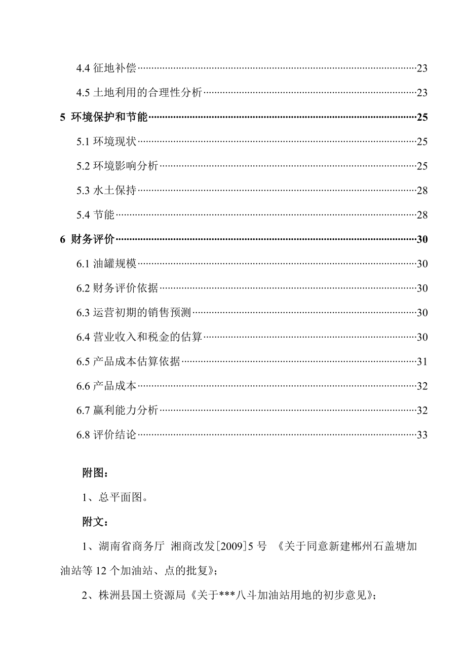 加油站建设项目可行性研究报告 .doc_第2页