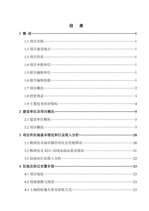 加油站建设项目可行性研究报告 .doc