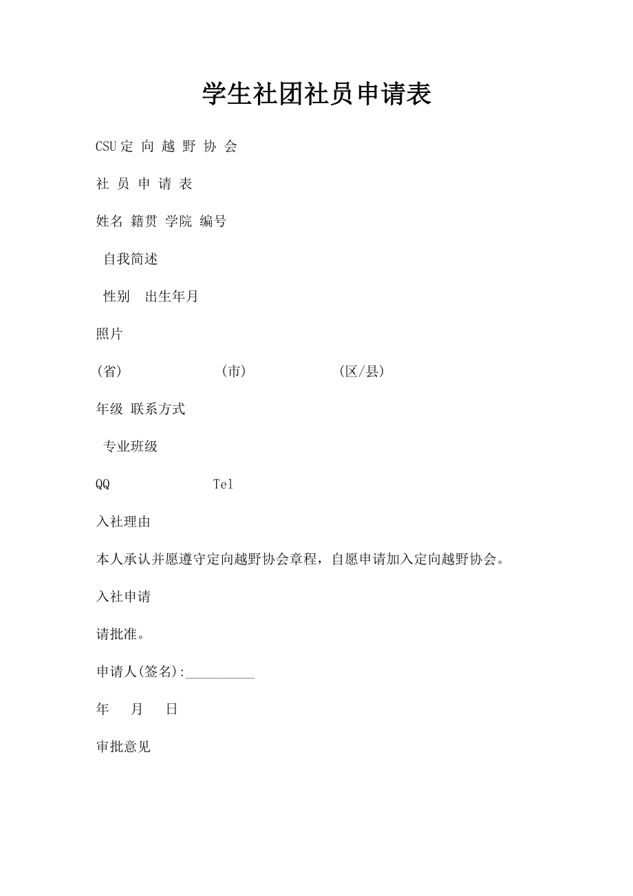 学生社团社员申请表.docx_第1页