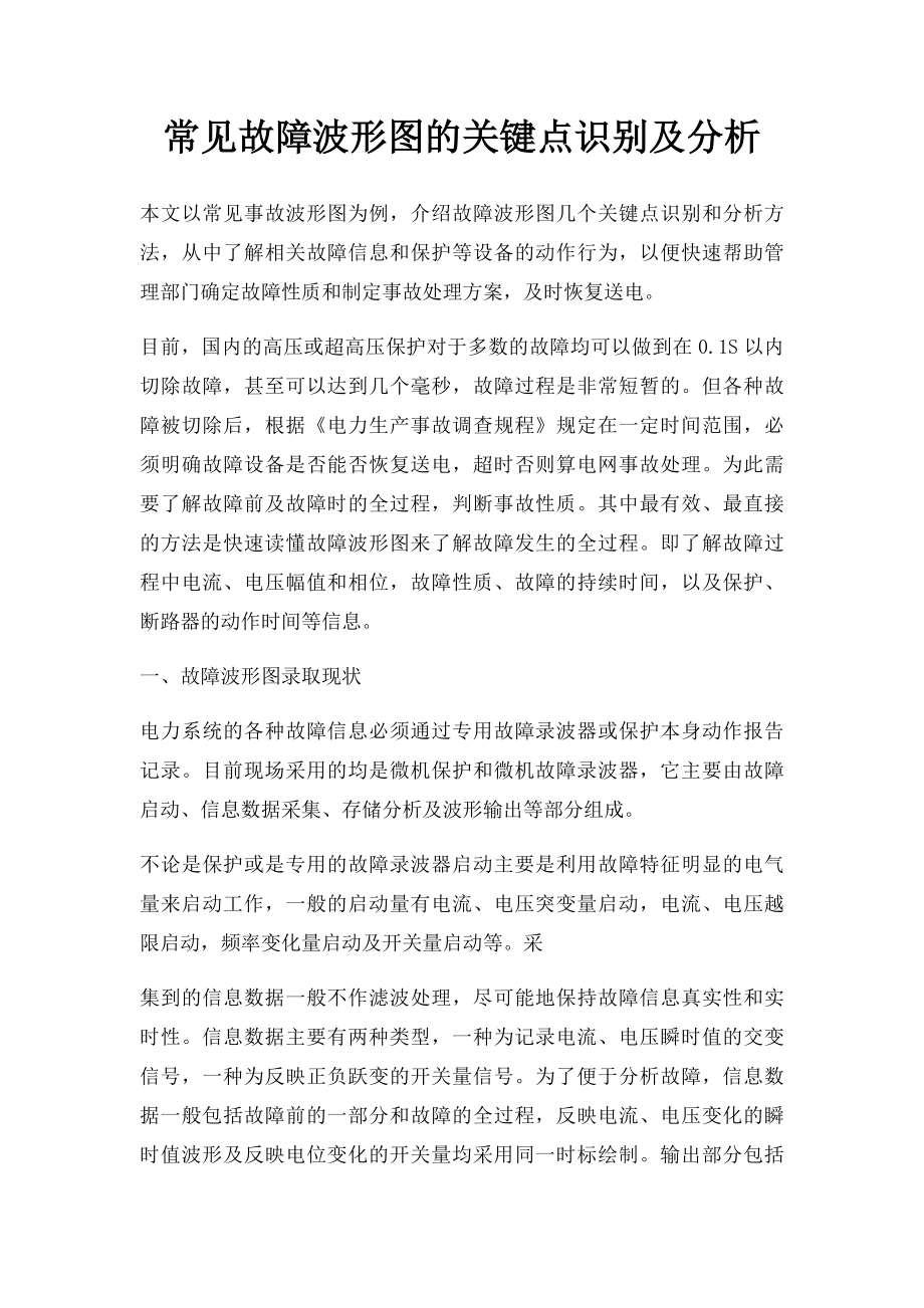 常见故障波形图的关键点识别及分析.docx_第1页