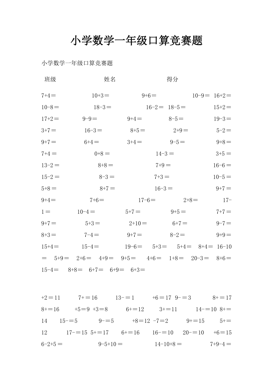 小学数学一年级口算竞赛题.docx_第1页