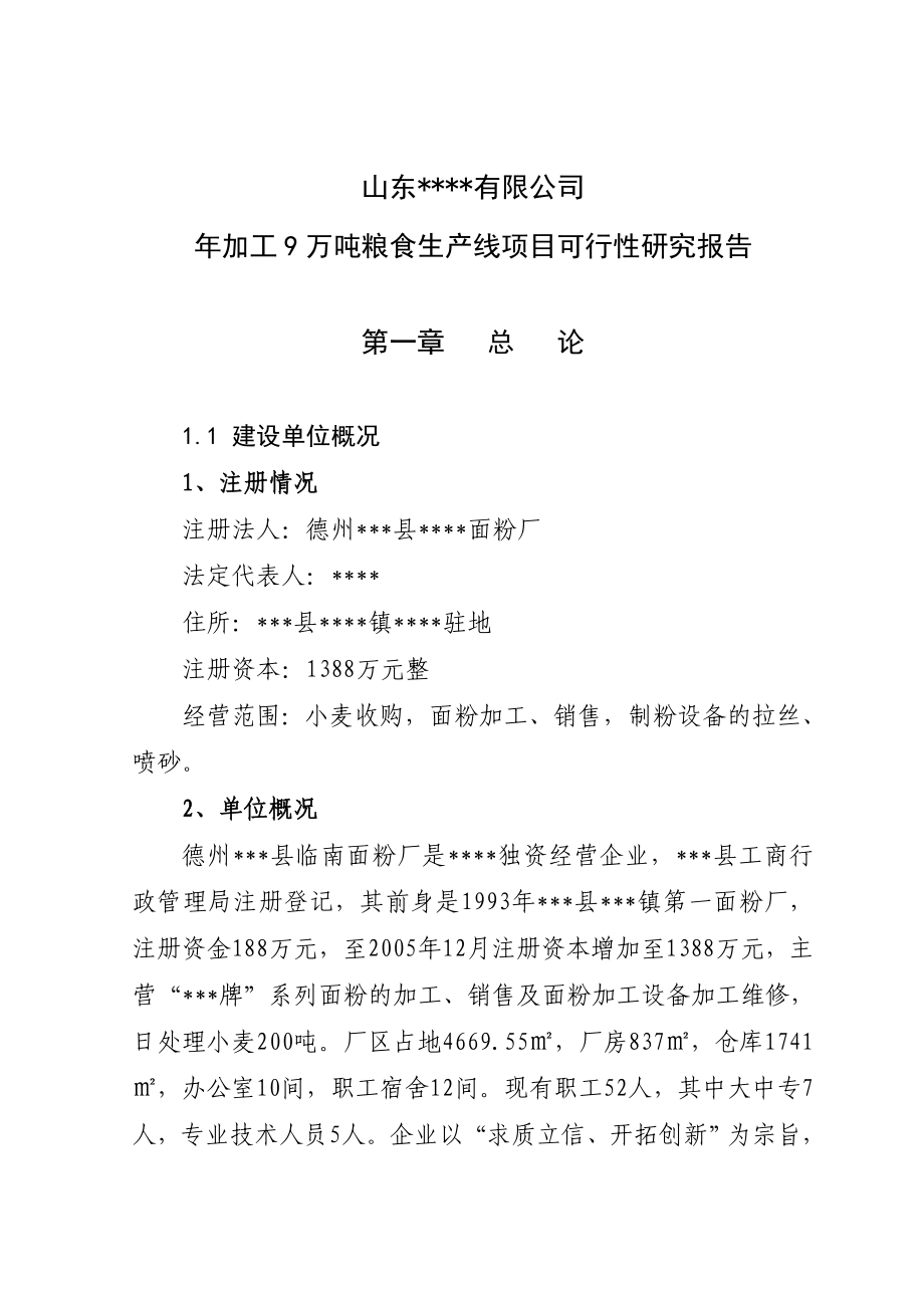 面粉加工项目可行性研究报告99.doc_第1页