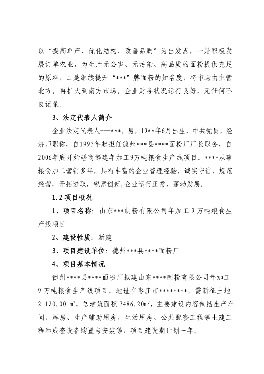 面粉加工项目可行性研究报告99.doc_第2页