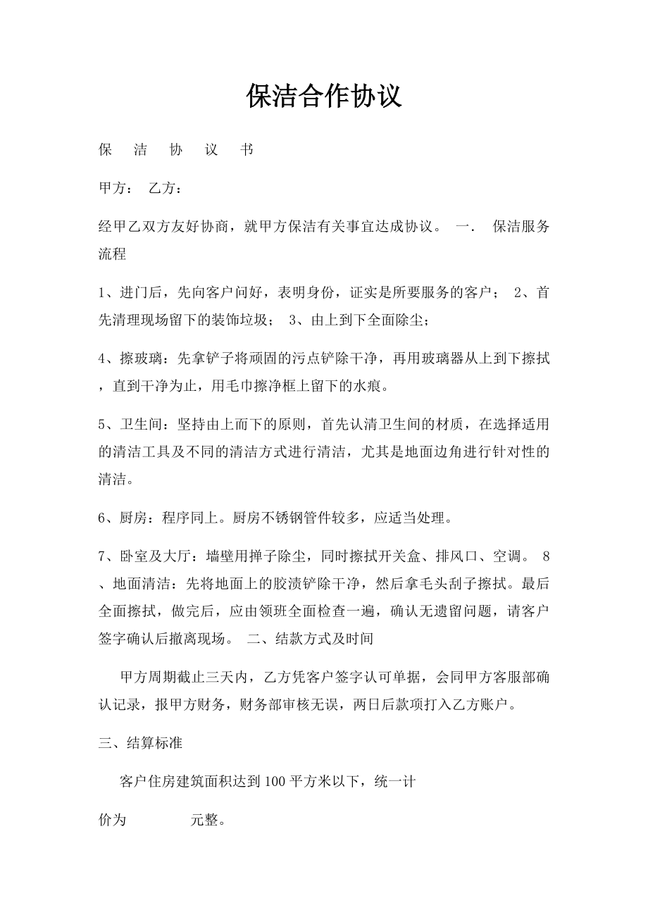 保洁合作协议.docx_第1页