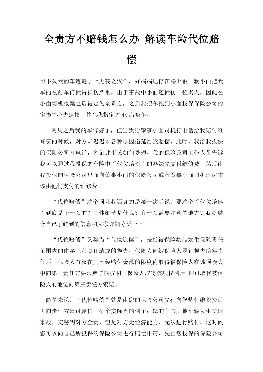 全责方不赔钱怎么办 解读车险代位赔偿.docx_第1页