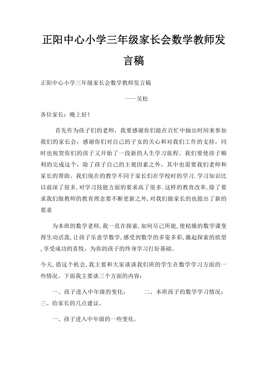 正阳中心小学三年级家长会数学教师发言稿.docx_第1页