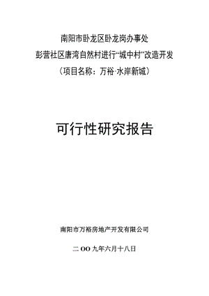 可研报告A城中村改造可行性研究报告.doc