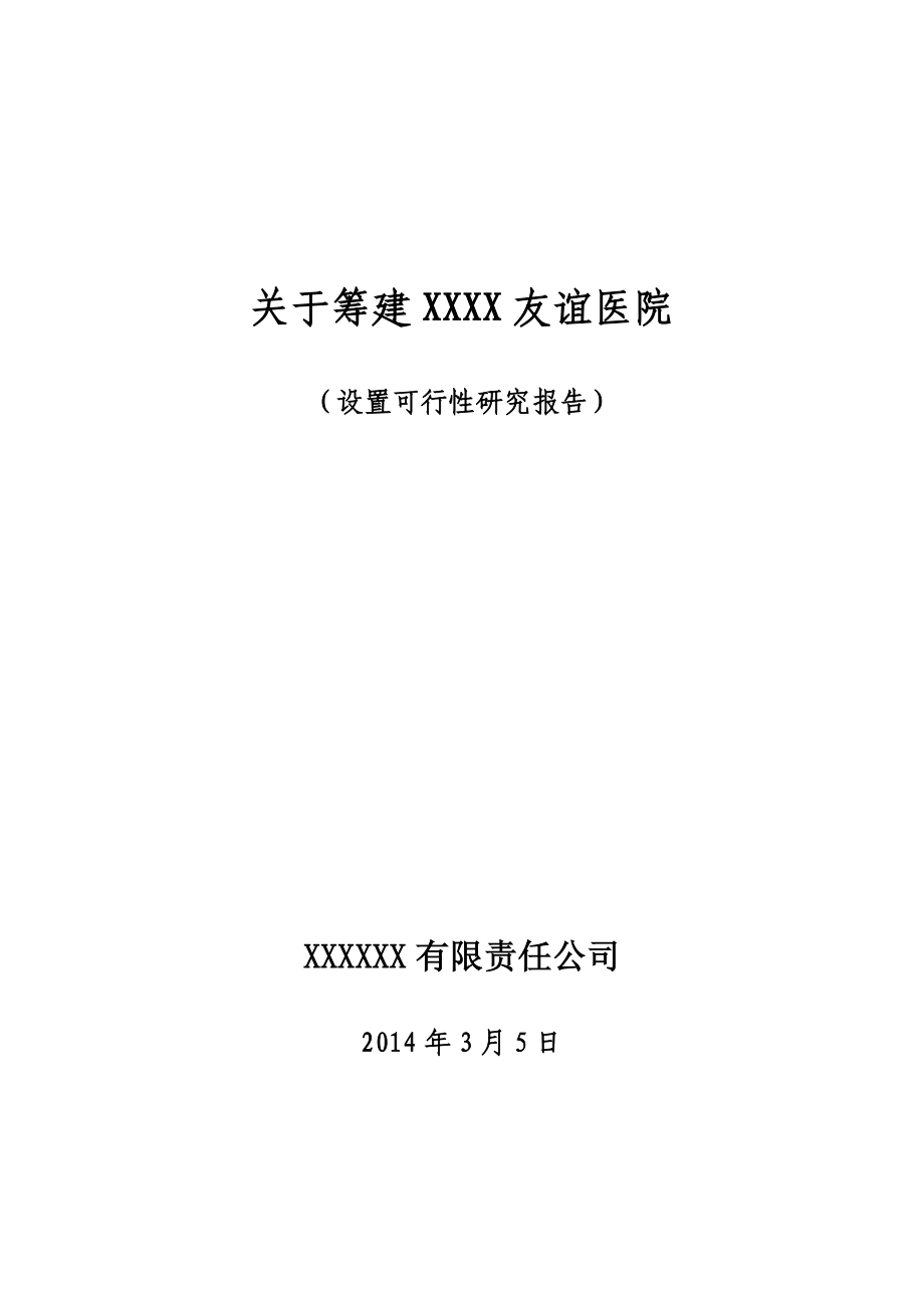 关于筹建XX友谊医院可行性研究报告.doc_第1页